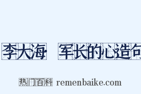 李大海·军长的心造句是什么意思的图片